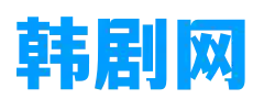 韩剧网